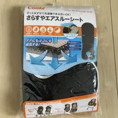 Combi さらすやエアスルーシート ブラック