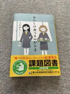 わたしは食べるのが下手
