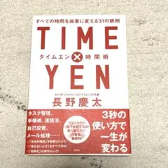 TIME×YEN 時間術 すべての時間を成果に変える31の鉄則