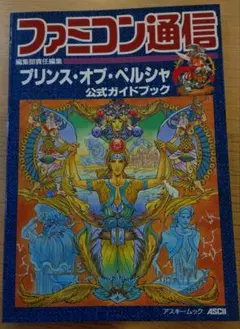 ファミコン通信　プリンスオブペルシャ　公式ガイドブック　スーパーファミコン攻略本
