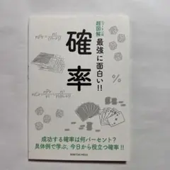 確率 成功する確率は何パーセント?具体例で学ぶ,今日から役立つ確率!!
