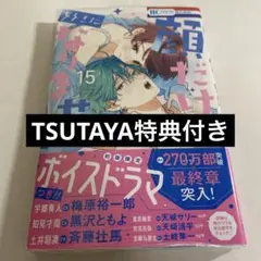 顔だけじゃ好きになりません 15