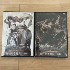 進撃の巨人 悔いなき選択DVD 前編 後編 セット