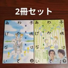 【2冊セット】子供はわかってあげない 上下