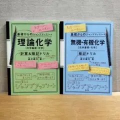 基礎からのジャンプアップノート　理論化学・無機・有機化学　２冊セット