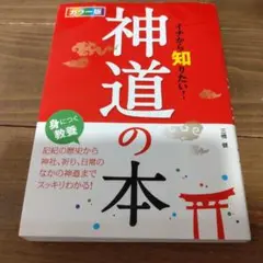 イチから知りたい!神道の本 カラー版