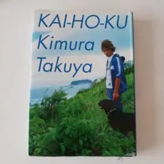 KAI-HO-KU 木村拓哉