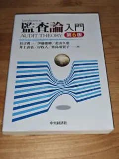 監査論入門 第6版