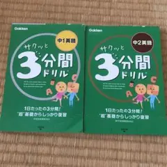 サクッと3分間ドリル中1英語、サクッと3分間ドリル中2英語の２冊セット