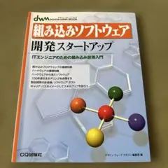 組み込みソフトウェア開発スタートアップ : ITエンジニアのための組み込み技術…