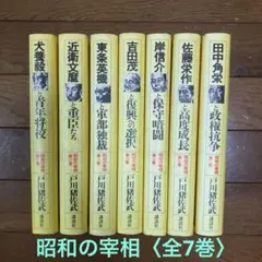 昭和の宰相　〈全7巻〉