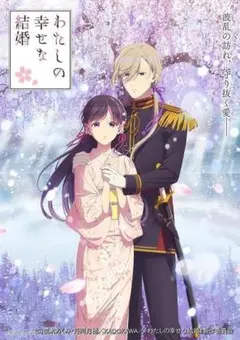 わたしの幸せな結婚　第二期　1～2巻　DVD