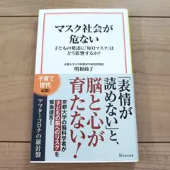 マスク社会が危ない 明和政子著