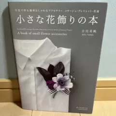 小さな花飾りの本（ほぼ未読）