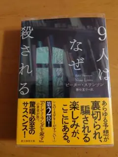 9人はなぜ殺される