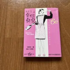 中原淳一の幸せな食卓