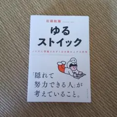 ゆるストイック : ノイズに邪魔されず1日を積み上げる思考