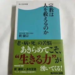 宗教は人を救えるのか