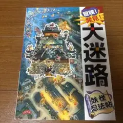 冒険!発見!大迷路 妖怪忍法帖