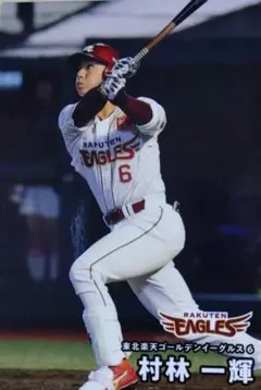 プロ野球チップス第2弾 村林 一輝選手　東北楽天イーグルス ノーマルカード
