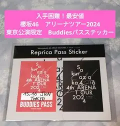 櫻坂46　アリーナツアー2024　東京限定　Buddiesパスステッカー