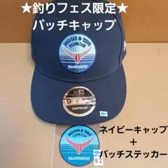 ロゴキャップ 限定 SIMANO newera シマノ ニューエラ 釣りフェス② パッチキャップ 限定 SIMANO newera シマノ ニューエラ 釣り