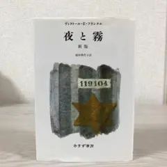 夜と霧　新版　ヴィクトール・E・フランクル　池田香代子