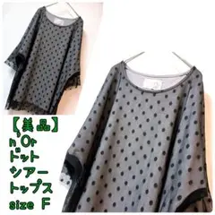 【美品】ノアール　シアードットトップス　size F