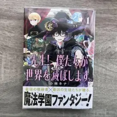 先生！僕たちが世界を滅ぼします。 1巻