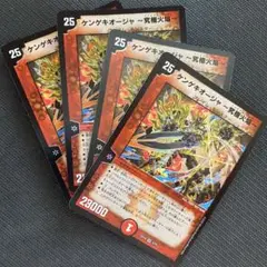 ケンゲキオージャ ～究極火焔～(DMEX18 5/75)