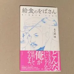 給食のをばさん　北大路翼