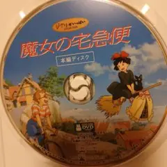 魔女の宅急便DVD