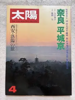 M6☆太陽 1979年4月 No.192 奈良 平城京 平凡社☆