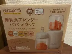 EDINOTTO 離乳食ブレンダー パパっとクック