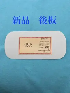 新品 後板 着付け小物 振袖 成人式