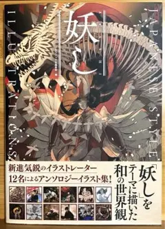 妖し AYAKASHI 本 イラスト