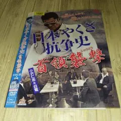 r1879 日本やくざ抗争史 首領襲撃 DVD