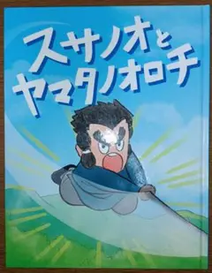 【非売品】　ダイムちびっこクラブ　入会特典　スサノオとヤマタノオロチ