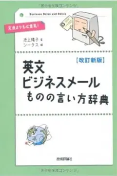 池上 陽子 著、シークス 編 【改訂新版】 英文ビジネスメール ものの言い方辞典