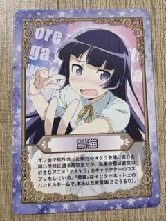 俺の妹がこんなに可愛いわけがない 黒猫 カード 特典 非売品 詳細不明