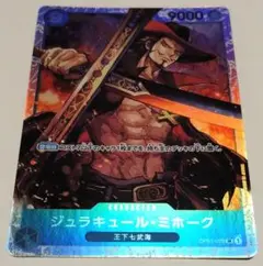 ワンピースカードゲーム　ジュラキュール・ミホーク　OP01-070 SR