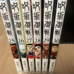 呪術廻戦 漫画 25-30最終巻セット 6冊