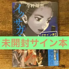 イクサガミ 地 今村翔吾 サイン本 新品未開封・未読