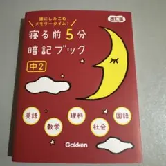 寝る前5分暗記ブック 頭にしみこむメモリータイム! 中2