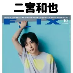 FLIX 二宮和也 切り抜き②
