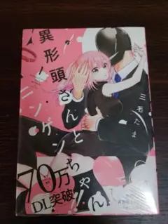 異形頭と人間ちゃん