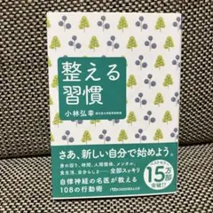整える習慣