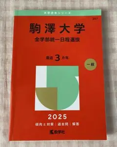 大学赤本 駒澤大学 全学部統一日程選抜 2025