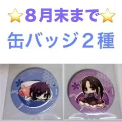 ★８月末まで★【薄桜鬼】缶バッジ ２種セット