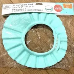 シャンプーハット ミントグリーン